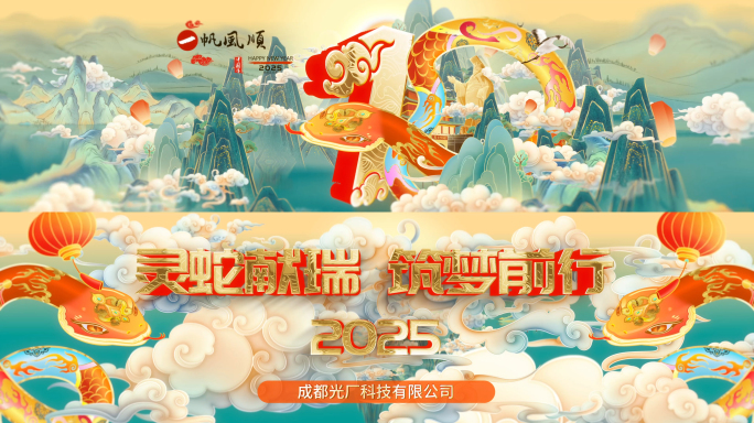 2025国潮蛇年新年年会倒计时开场片头
