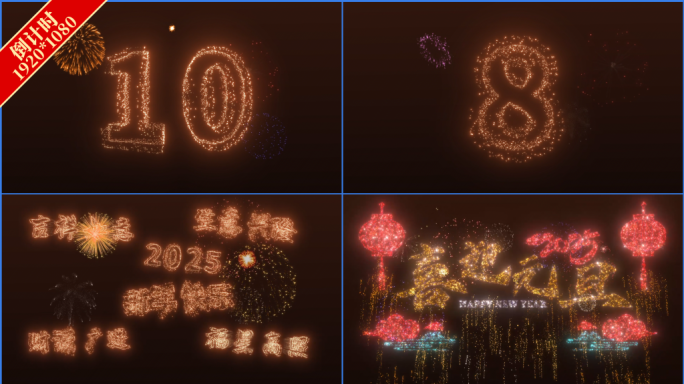 烟花倒计时