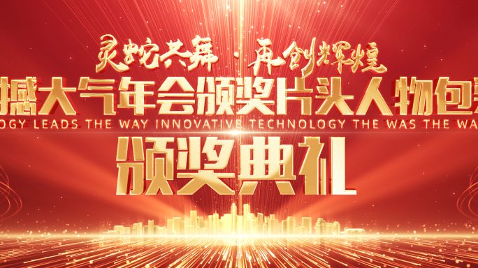 2025蛇年宽屏红色年会颁奖包装全套