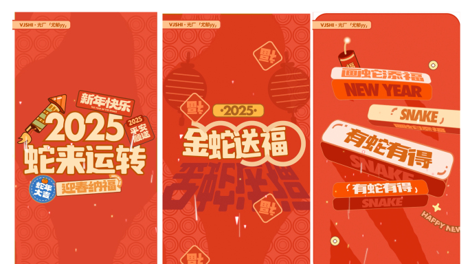 (竖版)蛇年2025新年创意文字快闪