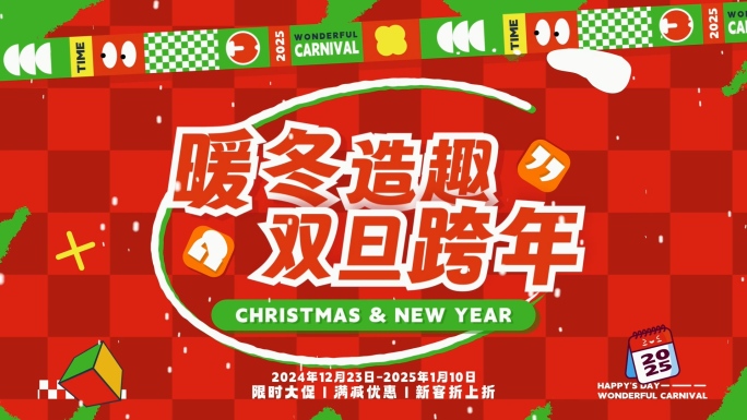 圣诞元旦双节动感时尚潮流促销文字快闪