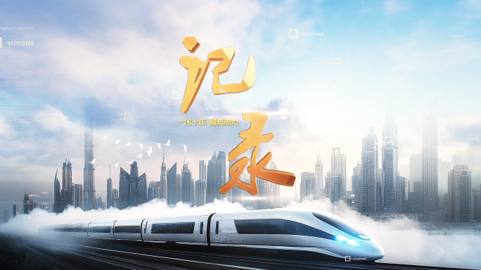 党建高铁城市建设发展金字片头