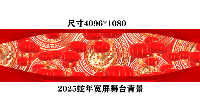 2025蛇年红色灯笼舞台LED背景