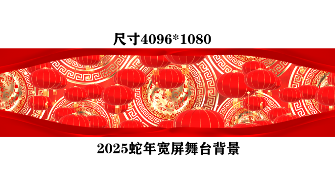 2025蛇年红色灯笼舞台LED背景