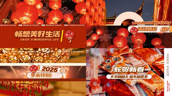 2025新年活动花絮图文快闪AE模板01