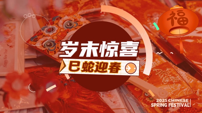 2025新年活动花絮图文快闪AE模板01