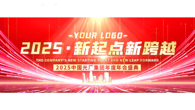 红色年会片头片尾震撼启动仪式标题文字