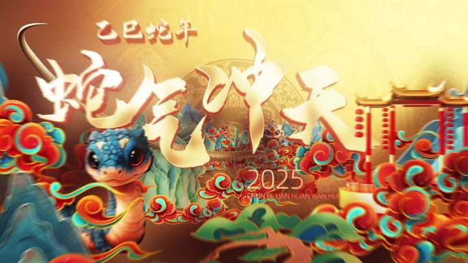 蛇年片头