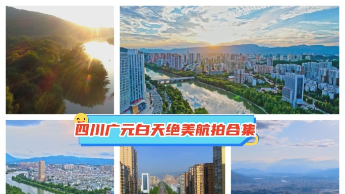 四川广元白天绝美唯美经典航拍 合集