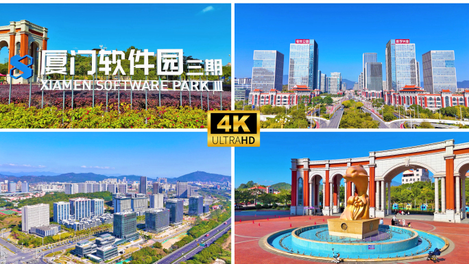 厦门软件园三期  集美软件园