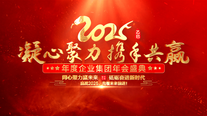 蛇年红色震撼企业年会文字开场片头