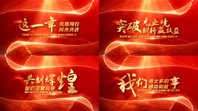 蛇年红色震撼企业年会文字开场片头
