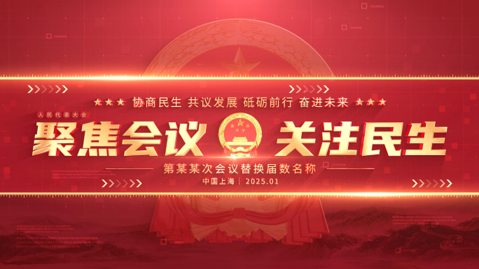 红色人大政府小标题片花片头