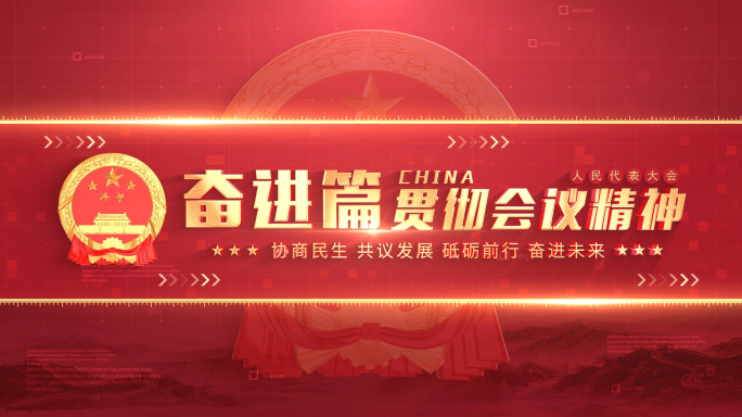 红色人大政府小标题片花片头