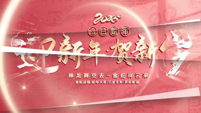 2025 新年 蛇年片头