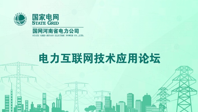 国家电网-电力公司-简约片头
