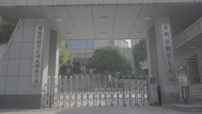 永州市烟草专卖局中国烟草湖南烟草分公司