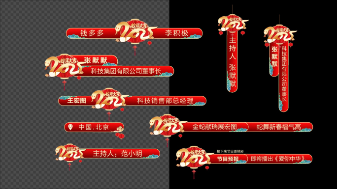 【无插件】2025蛇年春节字幕条