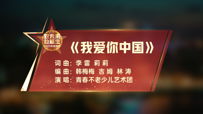 晚会节目字幕条AE模版25