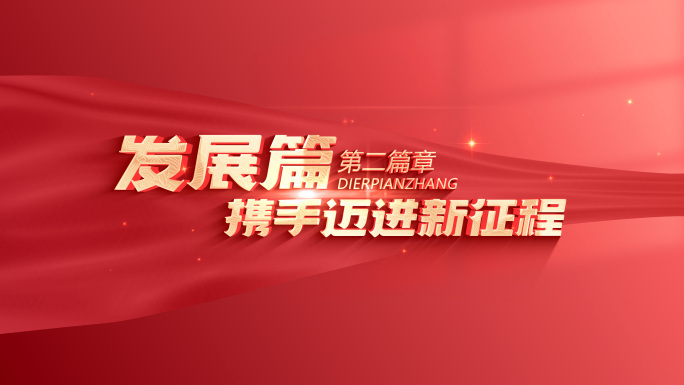 【无插件】红色标题片花