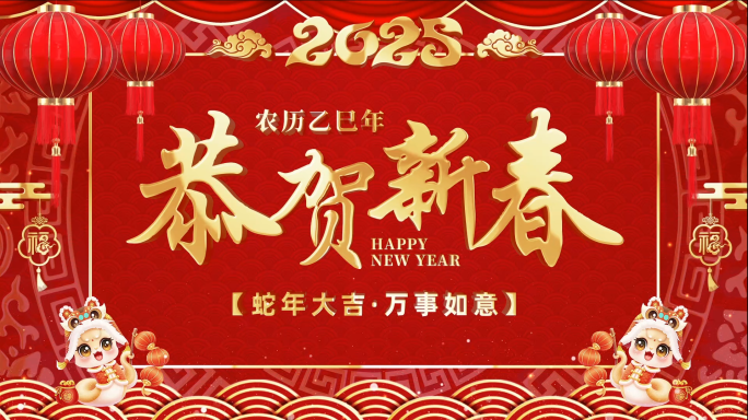 2025蛇年新年祝福会声会影模板