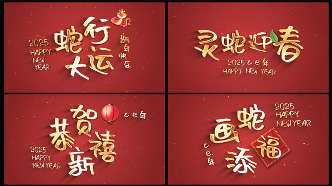 【无需插件】蛇年金字快闪字幕AE模板