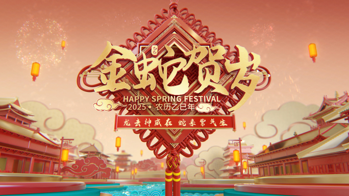 2025蛇年倒计时开场片头02（含成品）