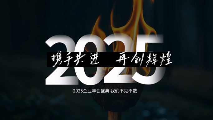 企业片头励志宣传片人物片头大气年会开场