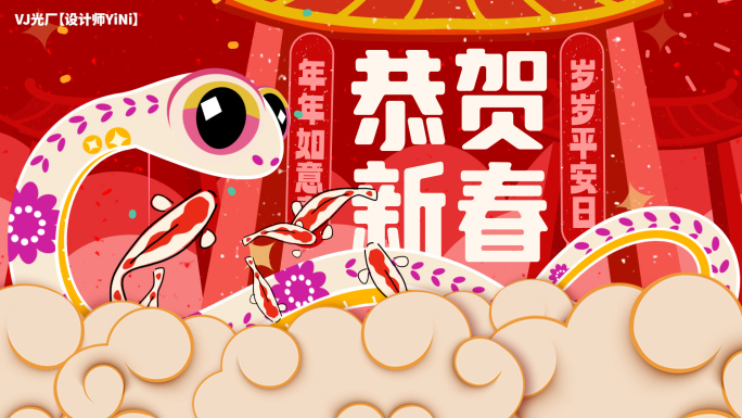 2025蛇年春节片头（1）