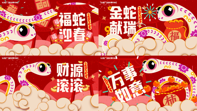 2025蛇年春节片头（1）