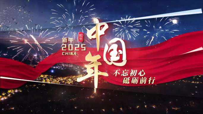 【无插件】2025蛇年多图翻页效果片头A