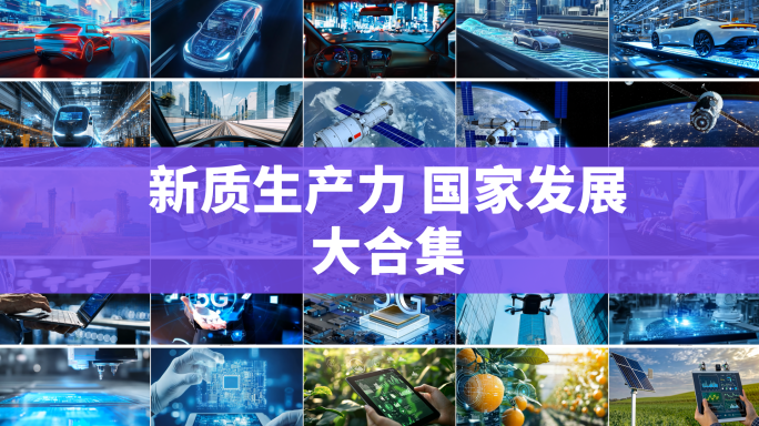 新质生产力国家发展大合集