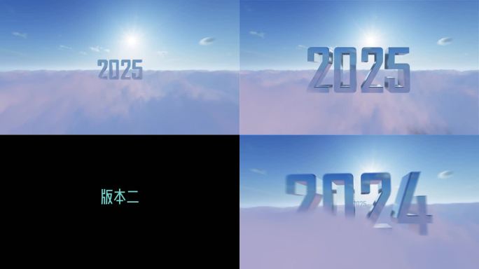 2025跨年视频