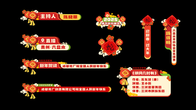 2025蛇年春节字幕条人名条角标片尾包装