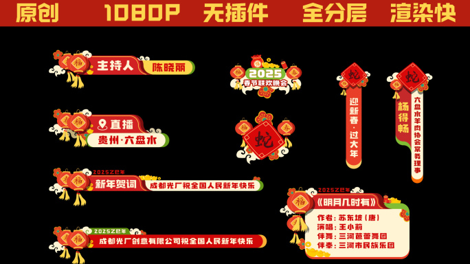 2025蛇年春节字幕条人名条角标片尾包装
