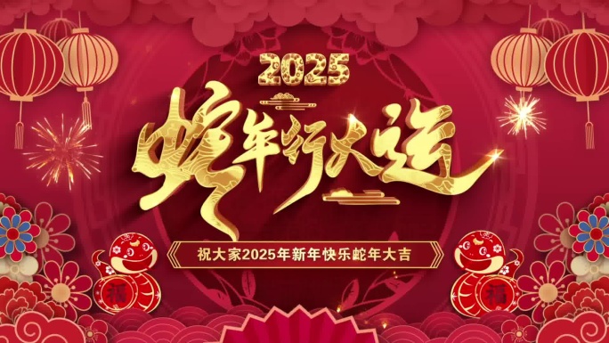 2025蛇年片头对联舞狮春晚片头