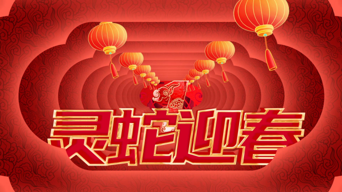 国风国潮2025蛇年新春祝福片头视频模板