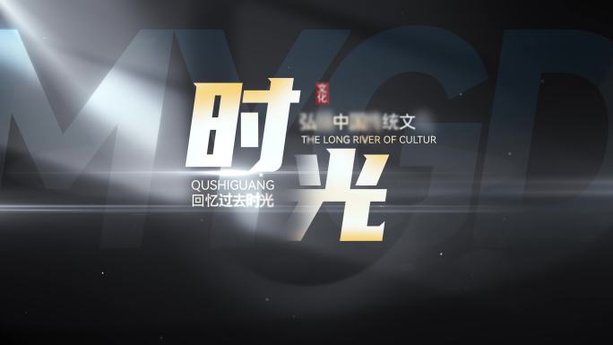 字幕暖场字幕片头字幕