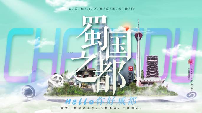 成都文化旅游片头
