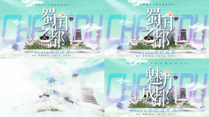 成都文化旅游片头