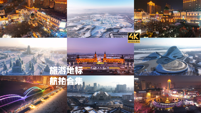 哈尔滨冰雪旅游景点地标航拍合集4K