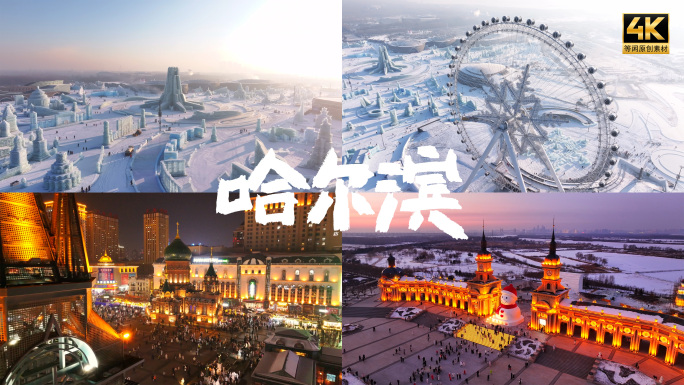 哈尔滨冰雪旅游景点地标航拍合集4K