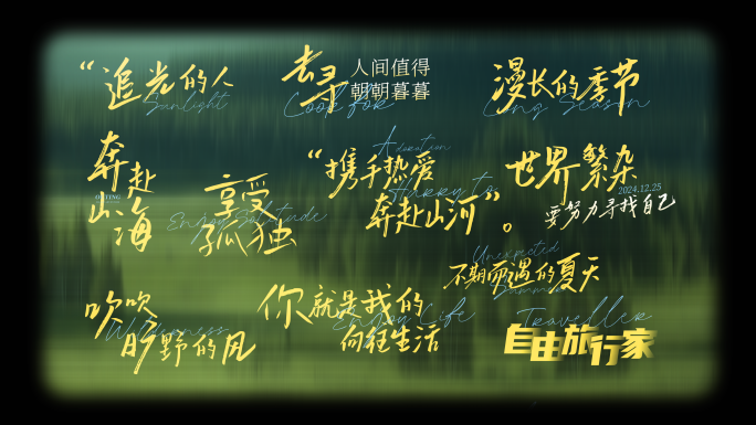 【无插件】手写片头文字标题字幕旅行