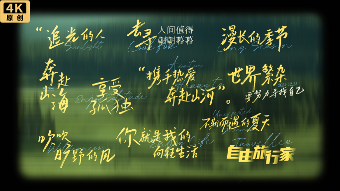 【无插件】手写片头文字标题字幕旅行