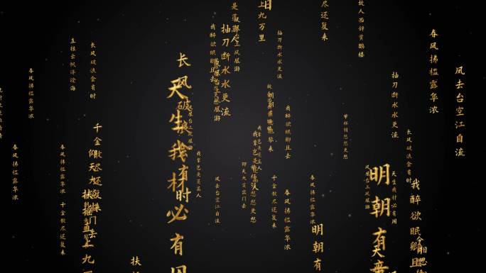 文字流冲屏诗词朗诵模板