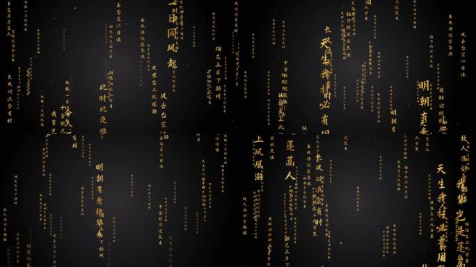 文字流冲屏诗词朗诵模板