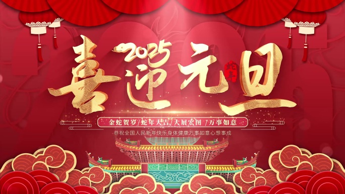 2025元旦片头
