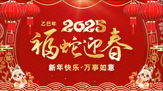 2025蛇年新年祝福视频框会声会影模板
