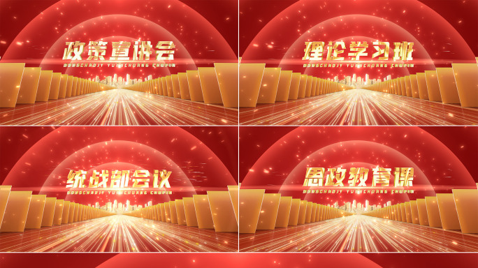 红色党政文字展示