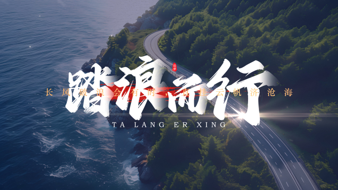 震撼文字字幕标题